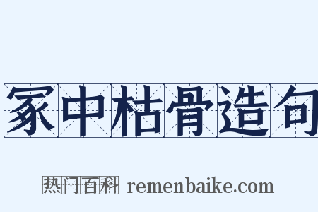 冢中枯骨造句是什么意思的图片